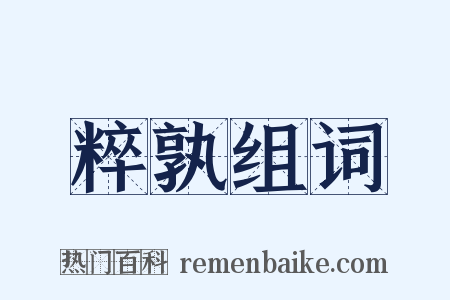 粹孰组词是什么意思的图片